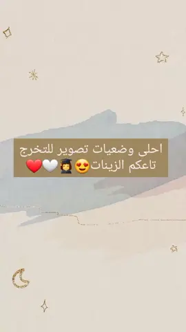 وضعيات تصوير للتخرج تاعكم زينات part2😍👩‍🎓🤍 متنساوش لايك وسيف للفيديو باه تلقوه في تخرجكم حبيباتي #graduate #تخرج #graduation #foryoupage #fyyyyyyyyyyyyyyyyyyy #fyyyyyyyyyyyyyyyy #fyp #algeria #algerienne #libia🇱🇾 #tunisia #morocco #explorepage #الشعب_الصيني_ماله_حل😂😂 #tik_tok #noreneharid #zohirbahaoui #trend #viral 