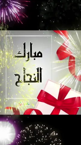 #الف_مبروك_النجاح #تهنئة_النجاح#تهنئة#إهداء #مغربية_و_أفتخر #🇲🇦🇲🇦 