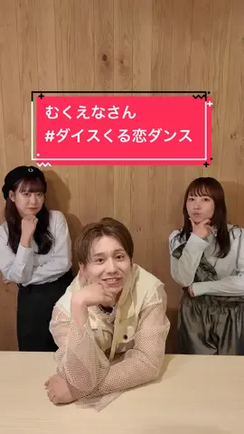 「I wonder」× むくえなさん @むくえな  Choreographer： 花村想太(Da-iCE)×Shungo(avex ROYALBRATS) @花村想太 from Da-iCE SOTA HANAMURA @Shungo🪐  @くるり〜誰が私と恋をした？〜火ドラ【公式】  #むくえな #花村想太 #ダイスくる恋ダンス  #Da_iCE #Iwonder #くる恋