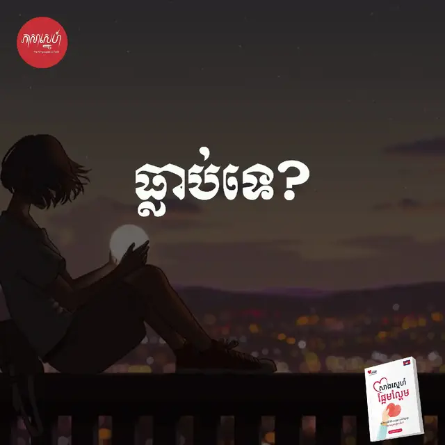 ធ្លាប់ទេ? #releshionship #ទំនាក់ទំនង #ស្រ្តី #យុវជន #ពិភពលោកពីរពណ៌ #បុរស #ស្នេហាចាស់ទុំ🥰😊💗 #ភាសាស្នេហ៍ #សាងស្នេហ៍ផ្អែមល្អែម #ស្នេហា #រួមដំណេីរជាមួយគ្នា #មនុស្សស្រី #យុវវ័យ #ស្នេហាបែបចាស់ទុំ💕 @HeartBookCambodia @ស្រ្តីដែកថែប 