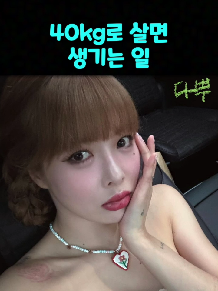 극마름 40kg로 살면 일어나는 일 #현아 #HyunA #40kg