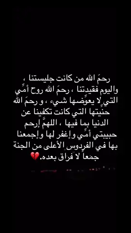 لا زالت صورة وداعك الاخيره تحرق قلبي، يا من اشتقتُ لها ، ‏غفر الله لكِ عدد ما ھزني الحنين إليك:(💔#صدقه_جاريه_لفقيدتي_امي💔 #فقيدتي_امي #فقيدة_القلب💔🥺 #يرحمك_الله_ويسكنه_فسيح_جناته😔💔 #رحمك_الله_يا_فقيدة_قلبي💔 #fy #fypシ゚viral #art #foryoupage #explore 