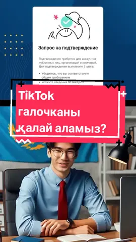 Осы тәсілді қолданып сізде TikTok-тан синий галочканы ала аласыздар. #тикток #тиктокгалочка #тиктокмонетизация #монетизациятикток #тиктокэксперт #тиктокфишки #тиктокер 
