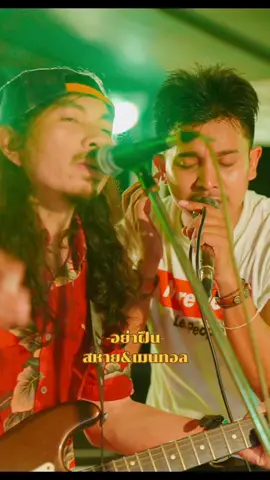 อย่าฝืน แสดงสดเพียรชัย วัสดุภัณฑ์ #วงสหาย #เมนทอล #ใจโลเล #แค่ใจศรัทธา 