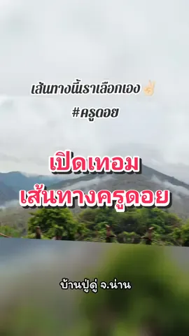 ถนนคนค้นฝัน ✌🏻 เส้นทางของครูดอย #น่าดู #เปิดเทอม #การเดินทาง #น่าน #ครูเบ้นท์ #ครูดอย #เอาวิวมาฝาก #น่านหน้าฝน #ครู #เทรนด์วันนี้ #tiktok #เพลงเพราะ 