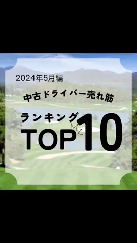 2024年5月度中古ショップで売れている「中古ドライバーランキングTOP10」をご紹介。