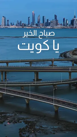 🇰🇼صباح الخير يا كويت🇰🇼 Good Morning 🇰🇼 صباح جميل على بلدي الحبيب ❤️ جسر الشيخ جابر الأحمد البحري 🔹 Dji Inspire 3 📷🚁