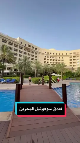 فندق سوفوتيل البحرين  فندق سوفوتيل من أفخم فنادق الخمس نجوم في مملكة البحرين بتقييم جيدجداً في أحد أبرز مواقع الحجوزات الإلكترونية ويتميز بالعديد من الخدمات والمرافق التي تناسب الجميع أبرز مرافق الفندق:- - غرف راقية مطلة على الشاطئ والمسبح - فلل فخمة بمسابح خاصة على البحر - مسبح عام - شاطئ عام - مسبح للأطفال - نادي الأطفال - مطاعم وكافيهات راقية - السبا - النادي الرياضي كود ورمز خصم خاص لمتابعيني SOFIGUIDE وبأسعار تبدأ من ٧٩ دينار مع الضريبة والعرض متاح لغاية تاريخ ٣٠ سبتمبر ( بإستثناء إجازة عيد الأضحى المبارك ) الخلاصة: الفندق جداً جميل وفخم وخدماتهم ممتازة بالإضافة ان عروض الصيف مناسبه جداً لمحبي الفنادق المتكامله التي توفر مسابح وشواطئ مع برامج وأنشطة وأقسام خاصة للأطفال ☎️📱 للتواصل والحجز عن طريق واتساب وهاتف رقم 38374997 973+ 📍موقع الفندق في منطقة الزلاق وللوصول اليه  وبكل سهوله أكتب في الجوجل ماب Sofitel Bahrain Zallaq  ‏Thalassa sea & spa  #السعودية #جولات #ترفيه #سياحة #الدمام #الخبر #الرياض #الشرقية #الامارات #فنادق_البحرين #فنادق #منتجعات_البحرين #منتجعات ‏#hotel #hotels #قطر #bahrain #kuwait #visitbahrain #bahraintourism #tourism_in_bahrain#tourism #travel #travelblogger#visitbahrain #tourism #المنامة #bahrainoursyours #مسابح #الكويت#عمان#فنادق_البحرين #الرياض #السعوديه @Sofitel Bahrain 