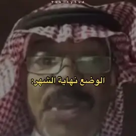 #fyp #foryou #fürdich #كيف_طار_الراتب_مني؟ #😂😂😂 