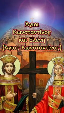 Άγιοι Κωνσταντίνος και Ελένη Ποιητικός βίος του Αγίου Κωνσταντίνου. (Θα βρείτε και τον βίο της Αγίας Ελένης  στο κανάλι μας) #αγιοςκωνσταντινος  #γιασενα  #βιοιαγιων   #ορθοδοξια  #χριστιανισμος  #foryougreek 