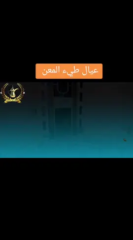 كفوووو كفوووو عيال طيء المعن  عمامنه البو حيدر #طيء_معطره_الرماح 