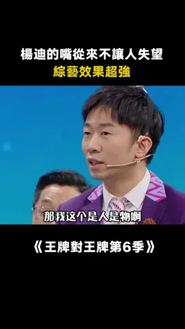 #王牌對王牌第6季 #楊迪 的分析能力真的無人能敵 #沈騰 #賈玲 #搞笑 #綜藝 #推 #推薦 #我要上推薦 #variety #fy #fyp #foryou #王牌对王牌6 #foryoupage #iqiyi