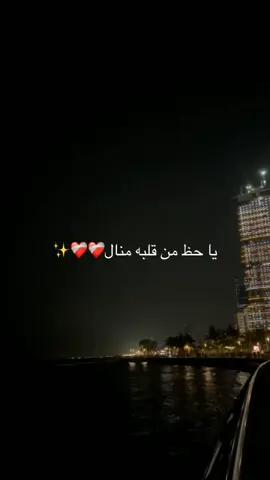 #foryou #foryoupage  ياحظ من قلبه منال اي والله ياحظه♥️😍