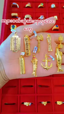 #htaythiryigold #ကျားဝတ်ဆွဲသီးလေးတွေပါရှင် #everyone #highlight #goldjewelry #thankb4youdo #thankyoumyanmar2023🇲🇲 #foryoupage #views 