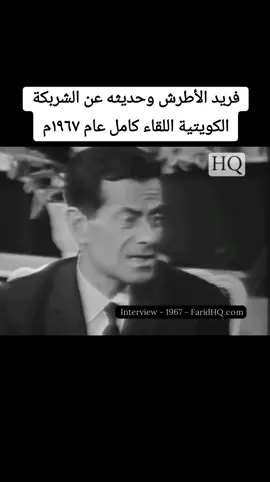 فريد الأطرش وحديثه عن الشربكة الكويتية اللقاء كامل عام ١٩٦٧م