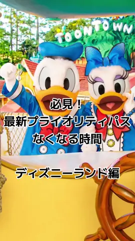 保存していつでも見れるようにしてね👀⚠️ #ディズニーランド #ディズニーシー #ディズニー最新情報 #ディズニー大好き #ディズニー最新グッズ #プライオリティパス #ディズニーリゾート 