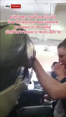 เครื่องบินของสิงคโปร์แอร์ไลน์ เที่ยวบินที่ SQ321 ลอนดอน-สิงคโปร์ ที่เกิดอุบัติเหตุตกหลุมอากาศ ก่อนขอลงจอดฉุกเฉินที่สนามบินสุวรรณภูมิ จากเหตุดังกล่าวมีผู้เสียชีวิตหนึ่งราย บาดเจ็บ 30 ราย เมื่อวันที่ 21 - 05 - 2567   #เทรนด์วันนี้  #ขอบคุณเจ้าของคลิป 