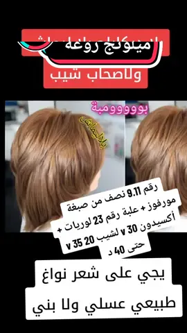 #صبغات_شعر #صبغة_الشعر #أروع ميلونج #صبغات_شعر # 