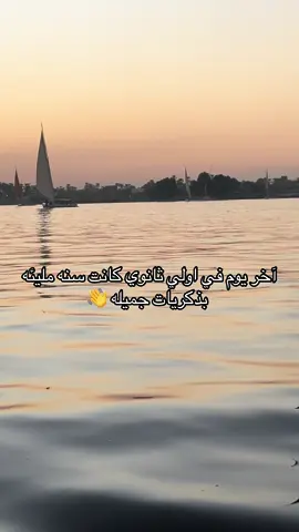 اخر يوم في اولي ثانوي#خلصت_الحكاية #اولي_ثانوي #اخر_يوم_امتحانات #وداعاً #explore #foryou #❤️ 