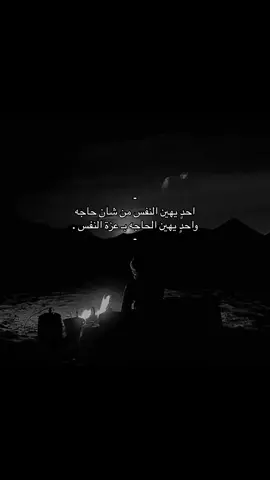 واحدٍ يهين الحاجه بـ عزة النفس .