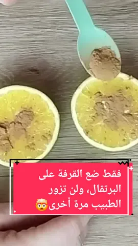 فقط ضع القرفة على البرتقال، ولن تزور الطبيب مرة أخرى!🤯