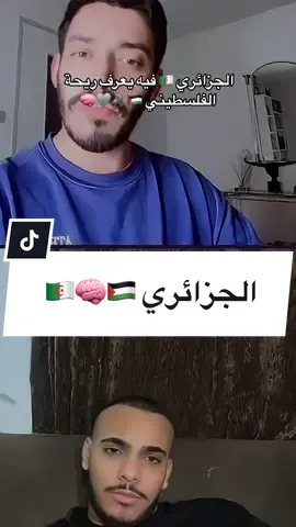 الجزائري الحقيقي 🇩🇿 يقدر يعرف ريحت الفلسطيني 🇵🇸🧠🐺🩶 #fobus #فوبوس #algerienenfrance🇩🇿 #algerienne🇩🇿❤️___france🇫🇷 #tiktokdz #viraldz #الجزائر🇩🇿😘تيك_توك_ #algerienneجزائريات #maroco🇲🇦algeria🇩🇿tunisia🇹🇳 #تيك_توك_العرب #ArabTikTok #palestinetiktok #فلسطيني🇵🇸 