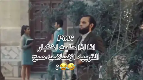 انا لما احل امتحان التربية الدينيه صح ✅🤣😂#طاهرالقلب_نقين_ذاكر_لله #الشعب_الصيني_ماله_حل😂😂 