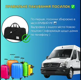 ПРАВИЛЬНЕ ПАКУВАННЯ ПОСИЛОК ☝🏻 ЛитваТур - швидка та безпечна доставка ваших посилок  + 380 67 631 20 09 Отже, хто хотів би передати посилочку, але не знає, як це правильно робити ✅  Вам сюди⤵️: По-перше, посилки збираємо в місті КРИВИЙ РІГ 🏙️ Відправка з іншого міста Новою поштою ( інформація щодо даних по телефону ) По-друге, правильне пакування посилки ❗️✅ Не можна передавати посилки в коробках, а також не потрібно їх замотувати. Тому що перед рейсом всі посилки перевіряються на наявність заборонених предметів , а також їх перевіряють на кордоні. Достатньо буде просто сумки с замком 👌🏻 По-третє, будь ласка, пишіть на листку папірця інформацію щодо отримувача посилки ( імʼя, номер телефону та місто доставки ) та прикріпляйте цей папірець на сумку зверху. Це зручність та швидкість доставки 👌🏻✅ По-четверте, будь ласка, перед відправкою Новою поштою або в Кривому Розі перевірте список ЗАБОРОНЕНИХ ПРЕДМЕТІВ ❌ в посилках для передачі через кордон. В наших постах нижче ви можете переглянути, що заборонено перевозити та в якій кількості.  У пʼятих, якщо всі вище перелічені пункти виконані, очікуйте вашу посилочку в найближчий час😉 📦 Дякуємо за увагу, сподіваємось на ваше розуміння та чекаємо ваші посилочки🫶🏻💙 #пасажирськіперевезення#україна🇺🇦#литва🇱🇹#посилки#литва🇱🇹україна🇺🇦😋#тіктокукраїна💙💛#пасажири#посилкизукраїни#пасажирськіперевезенняукраїна🇺🇦польща🇮🇩  
