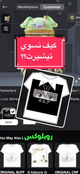 شرح كيف نسوي تيشيرت في روبلوكس بطريقه سهله وبالجوال 🤔👕 // #روبلكس #روبلوكس #roblox 