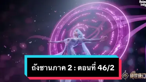 ตำนานจอมยุทธ์ภูตถังซานภาค 2 : ตอนที่ 46/2 สำนักถังเลิกภพจบแดน #ล่าสุด #หวังตง #ถังซานเสี่ยวอู่ #ตํานานจอมยุทธ์ภูจถังซาน #อนิเมชั่น #ถังซาน #7ประหลาดสื่อไหลเค่อ #วงแหวนวิญญาน #ฮั่วอวี่เฮ่า  #สํานักถังเลิศภพจบแดน