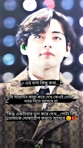 বাস্তব কথা 😊😅💔#fypシ #foryoupage #bts #taehyung #taekhi7 #tiktokbangladesh @TikTok Bangladesh 