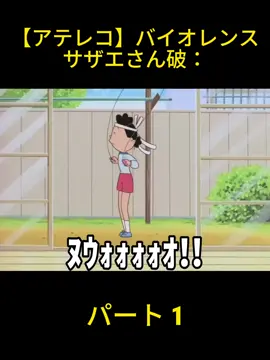 【アテレコ】バイオレンスサザエさん破：㉕ - パート 1