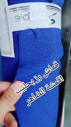 قماش رز بحليب  أقمشة الضاهر عرب سعيد الشارع العام مقابل مدرسة العرشاني جانب خياط الشعار            #جملةومفرق #