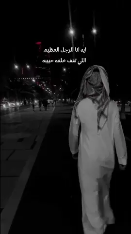 ايه انا الرجل العظيم #CapCut #fyp #_اكسبلور #fypシ゚viral #عمر_بن_هذال #الوليد_ال_عامر #ياغريبه #ياغريبة #شيلات #شعروقصايد #شعر @عمر بن هذال @الوليد ال عامر 