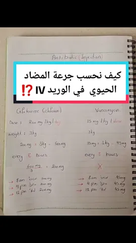 Antibiotic IV Dose Calculation  حساب جرعة المضاد الحيوي عن طريق الوريد #education #health #libya🇱🇾 #fyp #اكسبلور #explore #pharmacy #pharmacist #Antibiotics #injection 