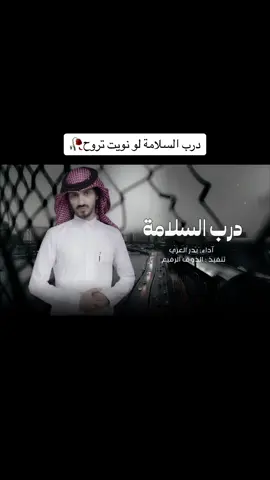 تعبان من يوم غيابك / بدر العزي - درب السلامة #شيلات #اكسبلور @الذوق الرفيع | Aldhawq 