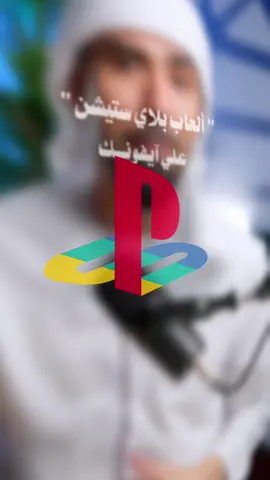 🎮✨ تطبيق محاكي جديد يتيح لك لعب أجمل ألعاب البلايستيشن على جهازك الـ iPhone أو iPad! 📱🕹️