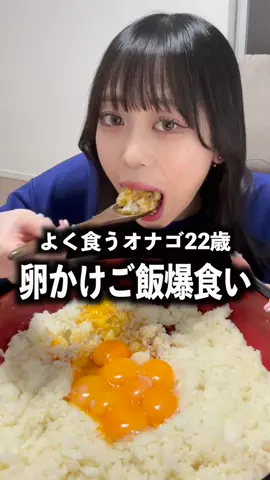 大好きな卵かけご飯5合爆食い！#大食い #爆食 #モッパン #大食い女子 #飯テロ #デカ盛り 