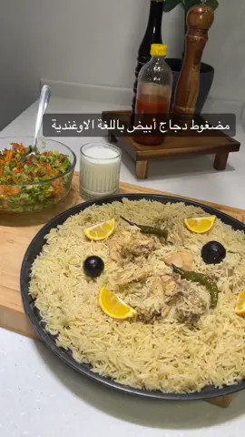 اهلا اهلا  اليوم وصفتنا  مضغوط ابيض تحمسين بصل مع ليمون اسود وتكثرين زيت بحيث يغطي ع البصل  وتحطين فوقه الدجاج المقطع والالذ دجاج مبرد مو مجمد  وتحمسينه بثوم وزنجبيل وماجيي وبهارات مشكله وتحطين مويه وتضغطين ١٠ الى١٥ وتنقعين رز وتحطينه ع الدجاج وتذوقين الملح وتضغطين ع حسب ليونه الرز وبالف عافيه ياجميلة 🥰 #اكسبلور #طبخات #طبخ #طبخات_لغه_اوغنديه #fyp #viral #exploreً#مضغوط_دجاج #مضغوط #اوغندا #طبخ 