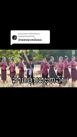ตอบกลับ @teyzojumpathong ລຳຄອນສະຫວັນ. ວິລະໄຊ ສັນຕິພອນ #laosong🇱🇦 #fypシ 