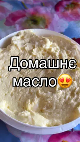 Процес приготування домашнього масла із сметани😋 #село #масло #домашнємасло #сметана #корова 