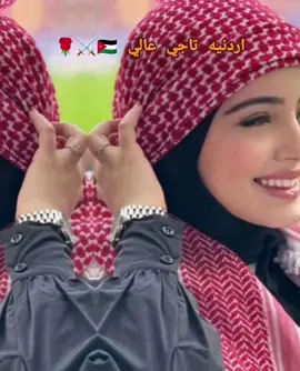 #🥰اردنيه تاجي عالي🇯🇴⚔️🌹