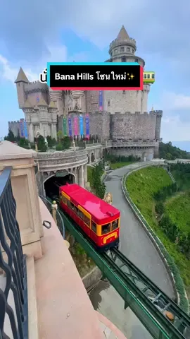 ตอบกลับ @Vivienne.bkk การเดินทางไป Bana Hills โซนใหม่ ด้วยรถราง โซน Bana Waw, Luna Castle🚃🏰 #เที่ยวเวียดนาม #เวียดนาม #vietnam #banahills #tiktokพาเที่ยว #เที่ยวต่างประเทศ #เที่ยวเวียดนามด้วยตัวเอง 