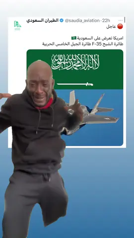 امريكا تعرض على السعودية🇸🇦 ‏طائرة الشبح F-35 طائرة الجيل الخامس الحربية #fyp #explore #الشعب_الصيني_ماله_حل😂😂 #طيران 