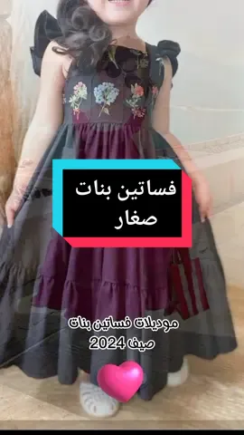 فساتين بنات صغار #الخياطة_للمبتدئين @خياطة سهلة  #فصالة_خياطة  #تعلم_الخياطة_والتفصيل_من_الصفر  #خياطة_نسائية #خياطة_فساتين #خياطة_ملابس #ملابس_الموضة_الستايل_جميل #موضة #موضة_بنات #فساتين #تفصيل #فستان #فن #الخياطة #فستان_بناتي #couture #couturefacile #outfitinspo #outilcouture #حيل_خياطة #أفكار #فن_الخياطة #cuturedumonde #tiktoknews #TikTokFashion @المستشارة أم اليسر(رحمة❤) @زهرة القرآن 