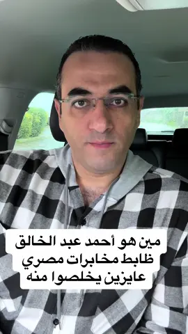 مين هو اللواء احمد عبد الخالق وليه اسرائيل وأمريكا عايزين يخلصوا منه؟  #مقاطعة #مشاهير_تيك_توك_مشاهير_العرب #السيسي_مصر🇪🇬 #مصر #السيسي #السيسي_رئيسي_وافتخر_فيه #تيك_توك #CNN #مشاهير_تيك_توك #freepalestine #egypt #ابراهيم_العرجاني  @Osama Gaweesh3  @Osama Gaweesh3  @Osama Gaweesh3 