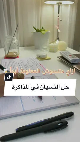 حل النسيان في المذاكرة📝📚 #مذاكرة #دراسة #مذاكره #ذكاء_اصطناعي #امتحانات #اختبارات #نصائح 