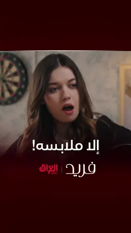 معقولة يسوي مشكلة علمود الملابس #فريد #Shahid #MBC_العراق
