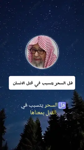 هل السحر يتسبب في قتل الانسان #ابن_باز #صالح_الفوزان #تيك_توك #اكسبلورexplore #السعودية🇸🇦 #بن_عثيمين 