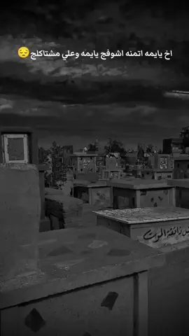 الله يرحمج يايمه#امي #دار #سلامات #مقبره_وادي_السلام #fyp #pov #fypシ #xuhuongtiktok #viral #تصميم_فيديوهات🎶🎤🎬 